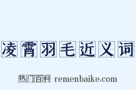 凌霄羽毛近义词是什么意思的图片